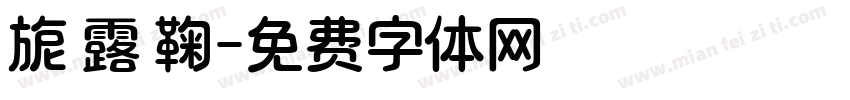 旎 露 鞠字体转换